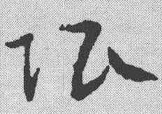 限,宋克 ,書法字典